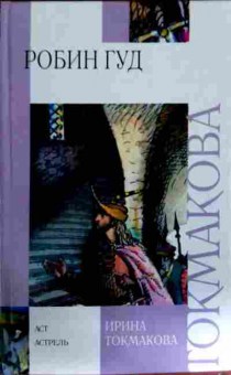 Книга Токмакова И. Робин Гуд, 11-11749, Баград.рф